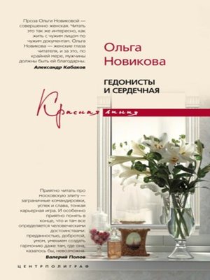 cover image of Гедонисты и сердечная